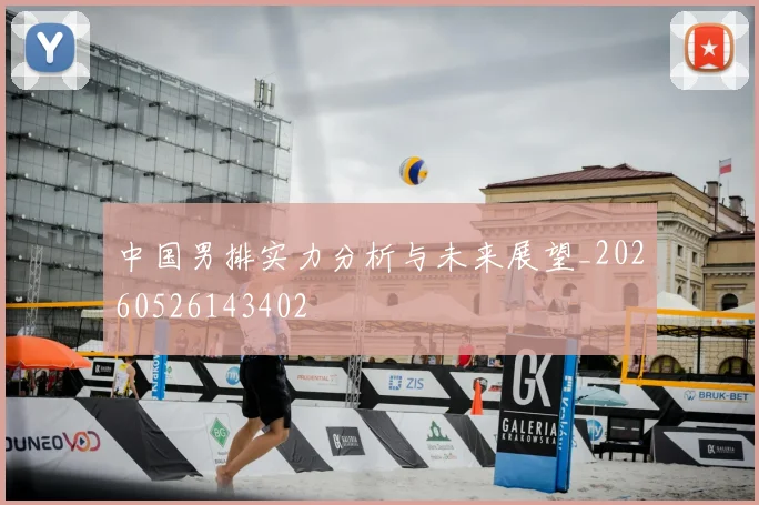 中国男排实力分析与未来展望_20260526143402