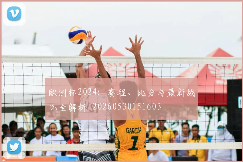 欧洲杯2024:赛程、比分与最新战况全解析_20260530151603