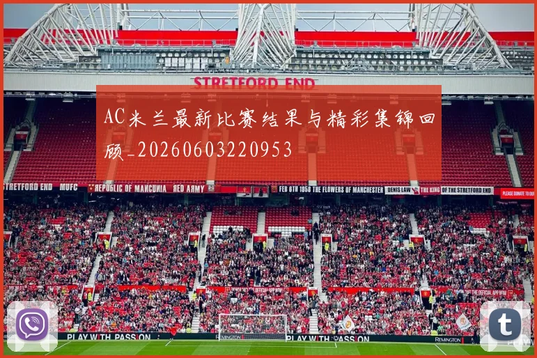 AC米兰最新比赛结果与精彩集锦回顾_20260603220953