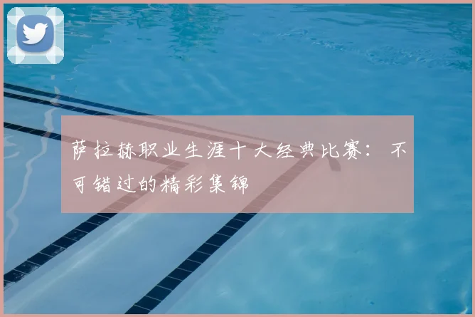 萨拉赫职业生涯十大经典比赛：不可错过的精彩集锦