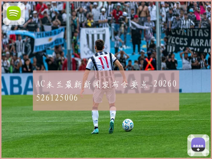 AC米兰最新新闻发布会要点_20260526125006
